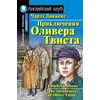 Приключения Оливера Твиста. Домашнее чтение