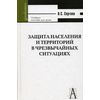 Защита населения и территорий в чрезвычайных ситуациях. Учебное пособие для вузов. Гриф МО РФ