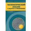 Математический анализ в задачах и упражнениях