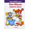 Как Маша варила кашу. 3-5 лет