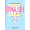Английский язык. Книга для учителя. 3 класс