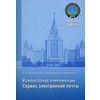 Компьютерные коммуникации. Сервис электронной почты. Учебное пособие