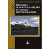 Методика поисков и разведки угольных месторождений. Учебное пособие. Гриф УМО по классическому университетскому образованию