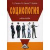 Социология. Учебное пособие