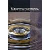Макроэкономика. Теория, практика, безопасность. Учебное пособие для студентов вузов, обучающихся по экономическим специальностям. Гриф МО РФ