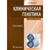 Клиническая генетика. Геномика и протеомика наследственной патологии. Учебное пособие. Гриф УМО по классическому университетскому образованию