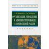 Организация, управление и администрирование в социальной работе. Учебник. Гриф УМО МО РФ