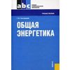 Общая энергетика. Учебное пособие. Гриф МО РФ