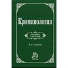 Криминология. Учебник. Гриф МО РФ
