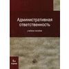 Административная ответственность. Учебное пособие для студентов вузов, обучающихся по специальности 