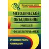 Методическое объединение учителей физической культуры и ОБЖ. Организация работы, рекомендации