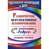 Развернутое перспективное планирование по программе 