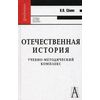 Отечественная история. Учебно-методический комплекс. Учебное пособие для вузов. Гриф МО РФ