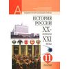История России XX - начала XXI века. Учебник. 11 класс