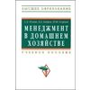 Менеджмент в домашнем хозяйстве. Учебное пособие