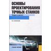 Основы проектирования точных станков: теория и расчет. Учебное пособие