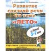 Развитие связной речи по теме 