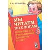 Мы читаем по слогам. Комплекс игр и упражнений для детей 5-7 лет. Пособие для педагогов и родителей