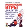 Развивающие игры с детьми дошкольного и младшего школьного возраста