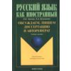 Русский язык как иностранный. Обсуждаем, пишем диссертацию и автореферат