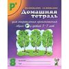 Домашняя тетрадь №8 для закрепления произношения звука Р`. Пособие для логопедов, родителей и детей