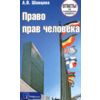 Право прав человека: ответы на экзаменационные вопросы
