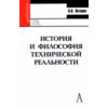 История и философия технической реальности