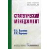 Стратегический менеджмент. Учебник. Гриф МО РФ