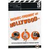 Бизнес-тренинг от Hollywood (а). Использование видео в учебных целях (+ CD-ROM)