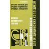 Английский язык для медицинских колледжей: времена английских глаголов. Учебное пособие для студентов средних медицинских учебных заведений всех специальностей подготовки