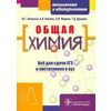 Общая химия. Пособие для поступающих в вуз