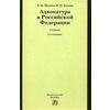Адвокатура в Российской Федерации. Учебник для вузов