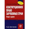 Конституционное право зарубежных стран. Учебное пособие