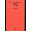 Конституционное право России. Учебник