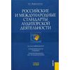Российские и международные стандарты аудиторской деятельности. Учебное пособие. Гриф УМЦ 