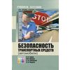 Безопасность транспортных средств (автомобили). Учебное пособие для вузов. Гриф УМО МО РФ