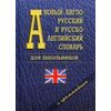 Новый англо-русский и русско-английский словарь для школьников + грамматика. Около 35000 слов