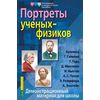 Портреты ученых-физиков. Демонстрационный материал