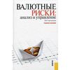 Валютные риски: анализ и управление. Учебное пособие. Гриф УМО МО РФ