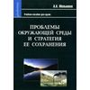 Проблемы окружающей среды и стратегия ее сохранения