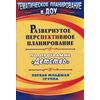 Развернутое перспективное планирование по программе 