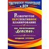 Развернутое перспективное планирование по программе 