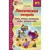 Лексическая тетрадь № 3. Звери, птицы, насекомые, рыбы, времена года
