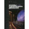 Основы сценического движения. Учебник