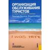 Организация обслуживания туристов. Учебное пособие по английскому языку. Гриф УМО МО РФ