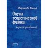 Опусы теоретической физики (Opera postuma)