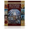 История России с древнейших времен до начала XVI века. Учебник. 6 класс
