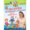 Говорим правильно и красиво. Уроки от АБВГДейки