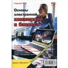 Основы электронной коммерции и бизнеса. Гриф УМО МО РФ