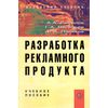 Разработка рекламного продукта. Учебное пособие